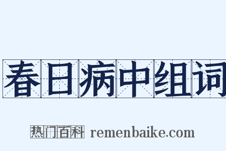 春日病中组词是什么意思的图片